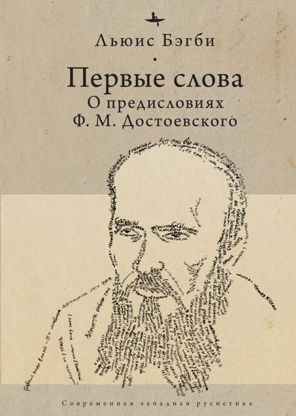 Обложка книги  «Первые слова. О предисловиях Ф. М. Достоевского»