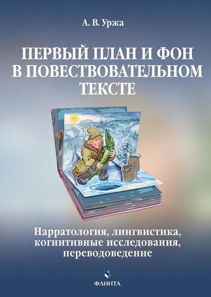 Обложка книги  «Первый план и фон в повествовательном тексте: нарратология, лингвистика, когнитивные исследования, переводоведение»
