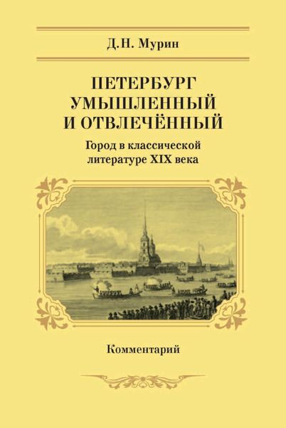 Обложка книги  «Петербург умышленный и отвлечённый. Город в классической литературе XIX века. Комментарий»
