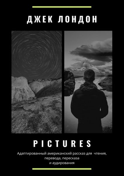 Обложка книги  «Pictures. Адаптированный американский рассказ для чтения, перевода, пересказа и аудирования»