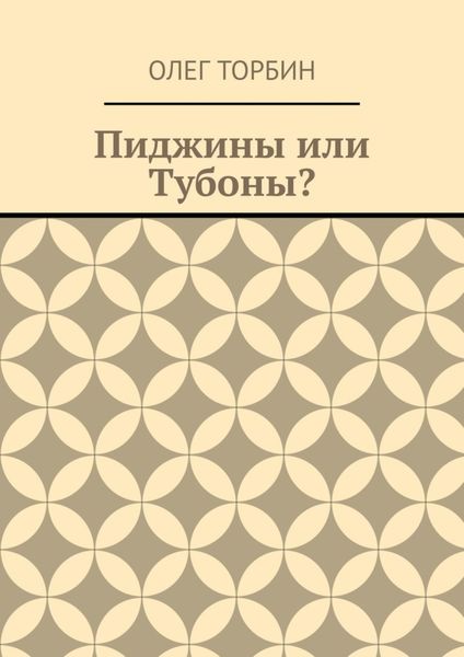 Обложка книги  «Пиджины или Тубоны?»