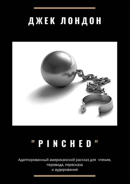 Обложка книги  «Pinched. Адаптированный американский рассказ для чтения, перевода, пересказа и аудирования»