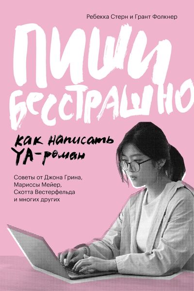 Обложка книги  «Пиши бесстрашно. Как написать YA-роман»