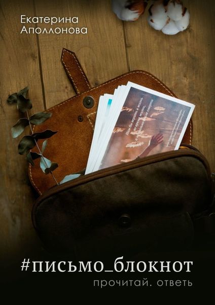 Обложка книги  «#письмо_блокнот. Прочитай. Ответь»