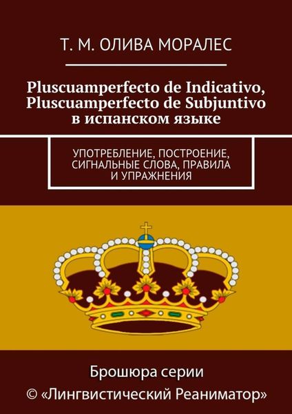 Обложка книги  «Pluscuamperfecto de Indicativo, Pluscuamperfecto de Subjuntivo в испанском языке. Употребление, построение, сигнальные слова, правила и упражнения»
