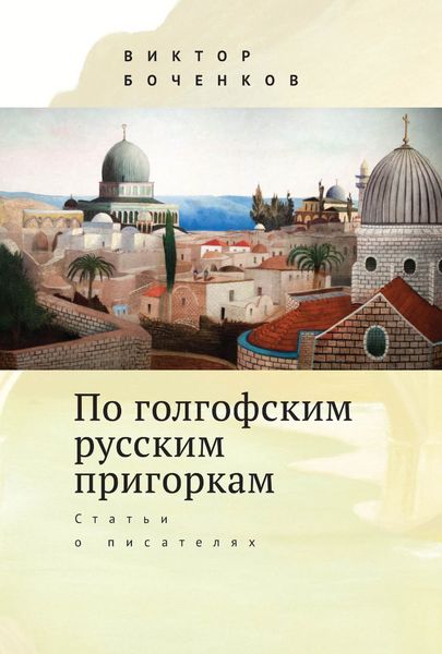 Обложка книги  «По голгофским русским пригоркам. Статьи о писателях»