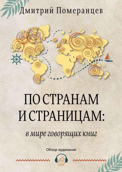 Обложка книги  «По странам и страницам: в мире говорящих книг. Обзор аудиокниг»