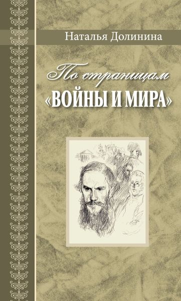 Обложка книги  «По страницам «Войны и мира». Заметки о романе Л. Н. Толстого «Война и мир»»