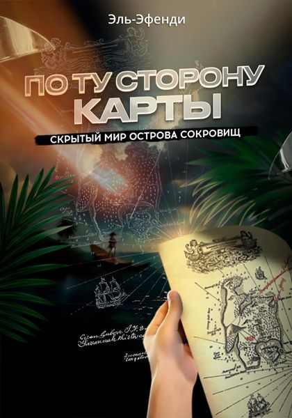 Обложка книги  «По ту сторону карты: скрытый мир Острова сокровищ»
