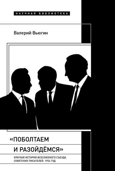 Обложка книги  ««Поболтаем и разойдемся»: краткая история Второго Всесоюзного съезда советских писателей. 1954 год»