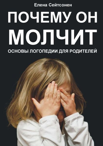 Обложка книги  «Почему он молчит. Основы логопедии для родителей»