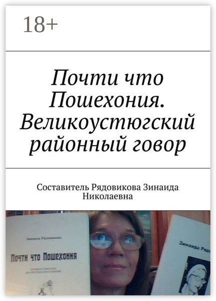 Обложка книги  «Почти что Пошехония. Великоустюгский районный говор»