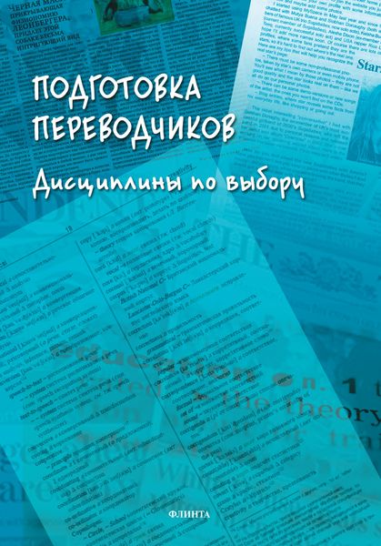 Обложка книги  «Подготовка переводчиков. Дисциплины по выбору»