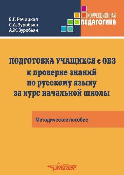 Обложка книги  «Подготовка учащихся с ограниченными возможностями здоровья (ОВЗ) к проверке знаний по русскому языку за курс начальной школы. КИМ – три формата»