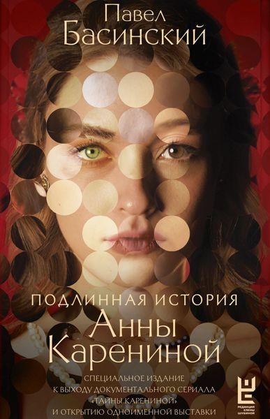 Обложка книги «Подлинная история Анны Карениной»