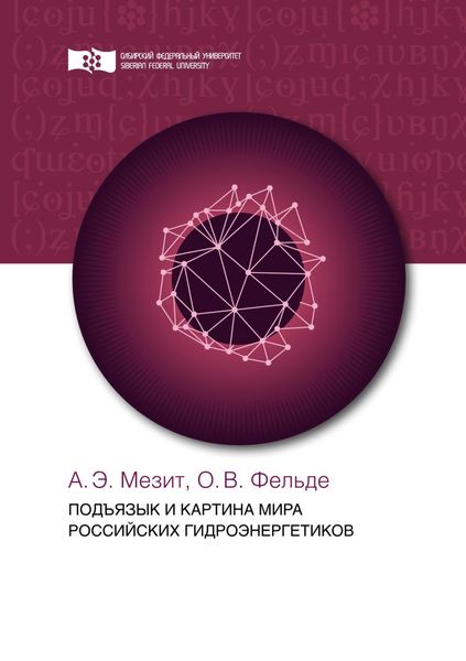 Обложка книги  «Подъязык и картина мира российских гидроэнергетиков»