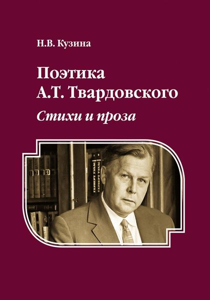 Обложка книги  «Поэтика А.Т. Твардовского. Стихи и проза»