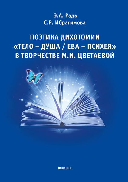 Обложка книги  «Поэтика дихотомии «тело-душа / Ева-Психея» в творчестве М.И. Цветаевой»