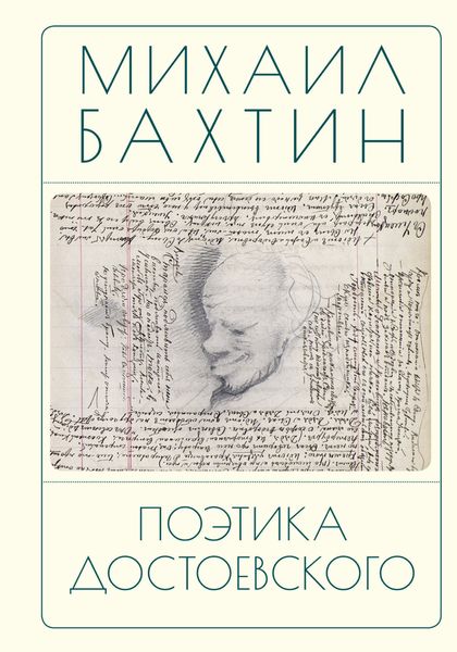 Обложка книги «Поэтика Достоевского»