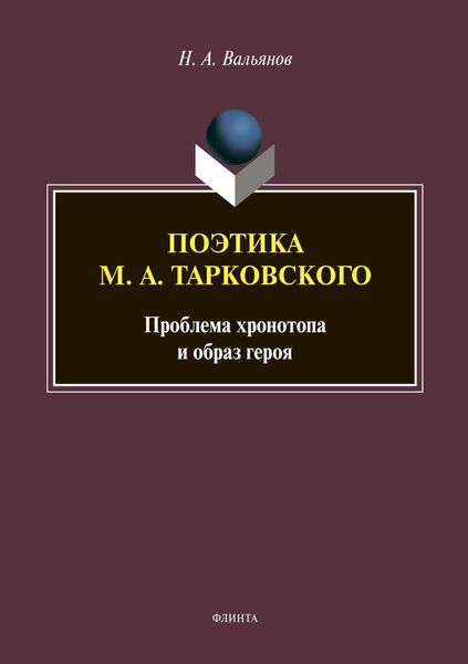 Обложка книги  «Поэтика М. А. Тарковского: проблема хронотопа и образ героя»