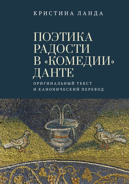Обложка книги  «Поэтика радости в «Комедии» Данте. Оригинальный текст и канонический перевод»
