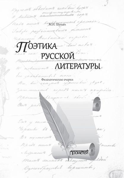 Обложка книги  «Поэтика русской литературы. Филологические очерки»