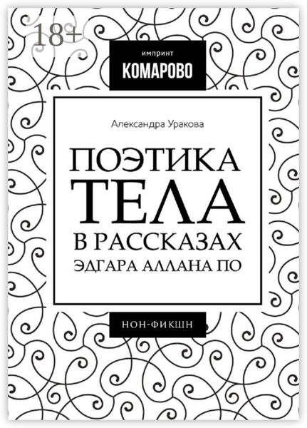 Обложка книги  «Поэтика тела в рассказах Эдгара Аллана По»