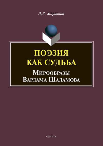 Обложка книги  «Поэзия как судьба: мирообразы Варлама Шаламова»