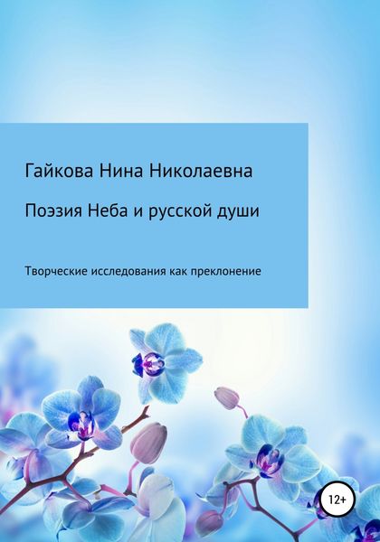 Обложка книги  «Поэзия Неба и русской души»