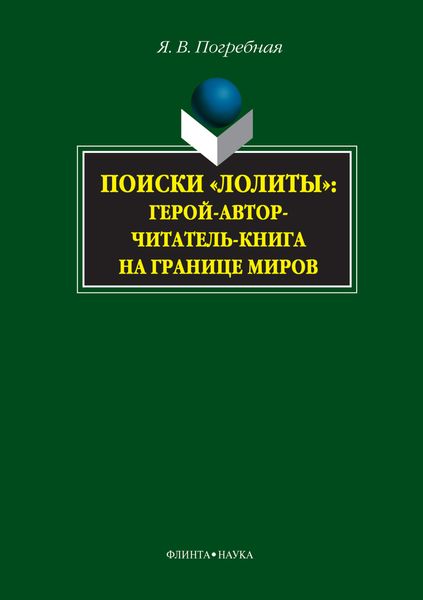 Обложка книги  «Поиски «Лолиты»: герой-автор-читатель-книга на границе миров»