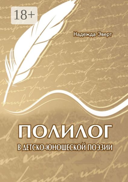 Обложка книги  «Полилог в детско-юношеской поэзии»