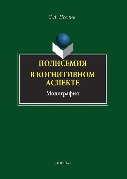 Обложка книги  «Полисемия в когнитивном аспекте»