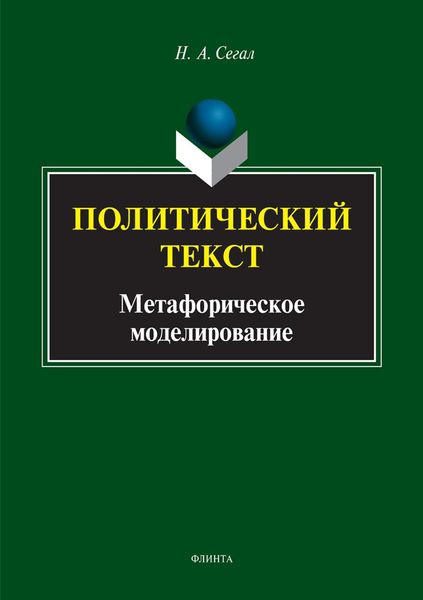 Обложка книги  «Политический текст. Метафорическое моделирование»
