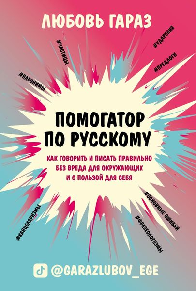 Обложка книги  «Помогатор по русскому. Как говорить и писать правильно без вреда для окружающих и с пользой для себя»