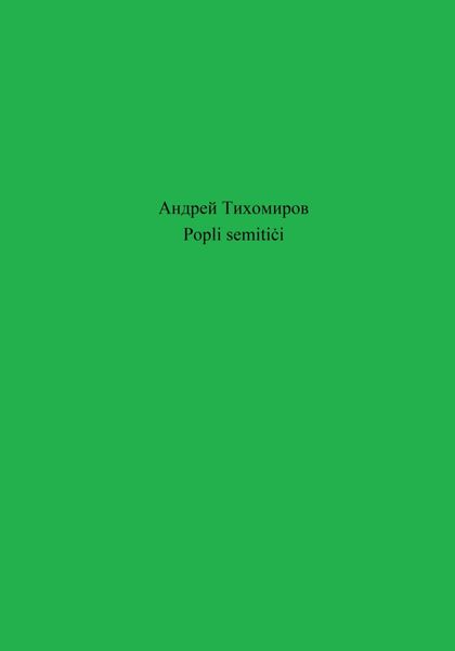 Обложка книги «Popli semitiċi»