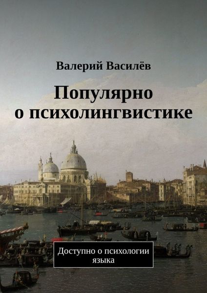 Обложка книги  «Популярно о психолингвистике. Доступно о психологии языка»