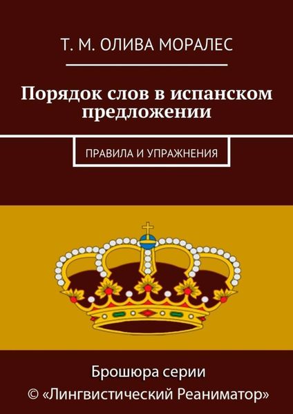 Обложка книги  «Порядок слов в испанском предложении. Правила и упражнения»
