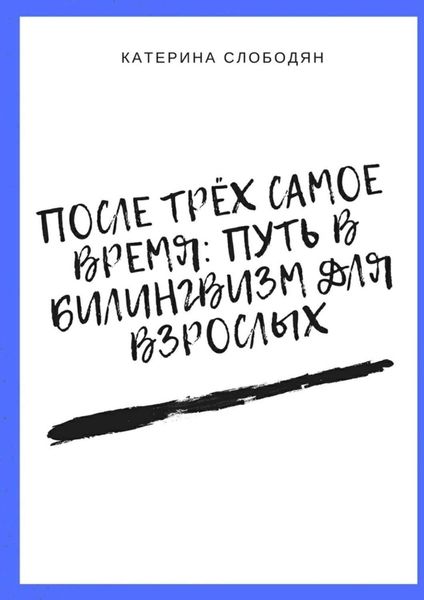 Обложка книги  «После трёх самое время: путь в билингвизм для взрослых»