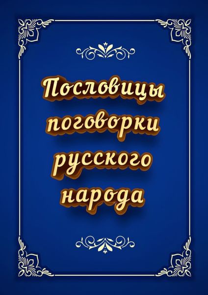 Обложка книги  «Пословицы и поговорки русского народа»