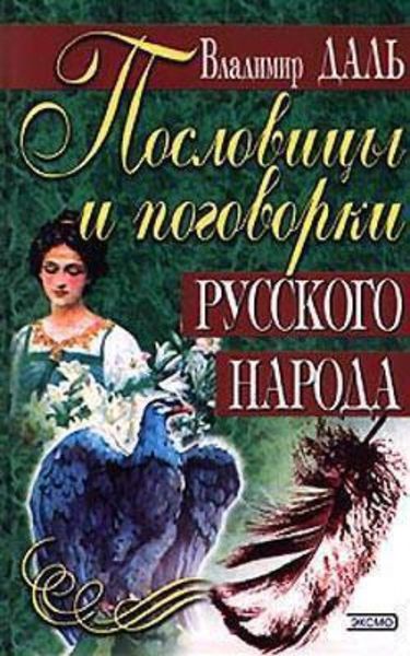 Обложка книги «Пословицы и поговорки русского народа»
