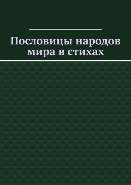 Обложка книги  «Пословицы народов мира в стихах»