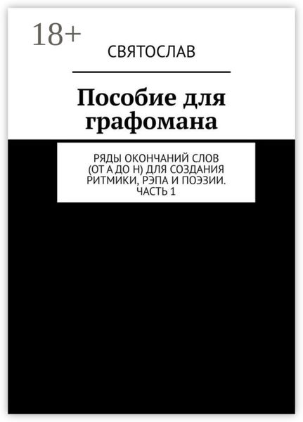 Обложка книги  «Пособие для графомана. Ряды окончаний слов (от А до Н) для создания ритмики, рэпа и поэзии. Часть 1»