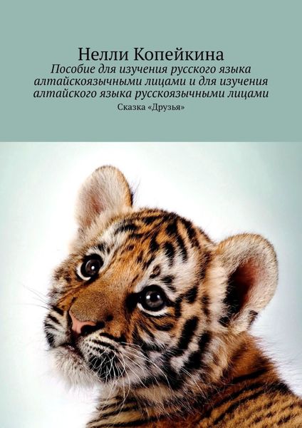 Обложка книги  «Пособие для изучения русского языка алтайскоязычными лицами и для изучения алтайского языка русскоязычными лицами. Сказка «Друзья»»