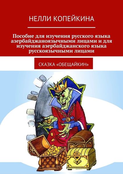Обложка книги  «Пособие для изучения русского языка азербайджаноязычными лицами и для изучения азербайджанского языка русскоязычными лицами. Сказка «Обещайкин»»