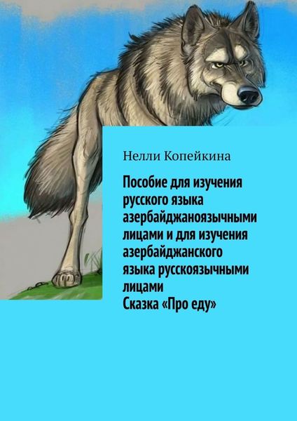 Обложка книги  «Пособие для изучения русского языка азербайджаноязычными лицами и для изучения азербайджанского языка русскоязычными лицами. Сказка «Про еду»»