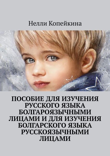 Обложка книги  «Пособие для изучения русского языка болгароязычными лицами и для изучения болгарского языка русскоязычными лицами»