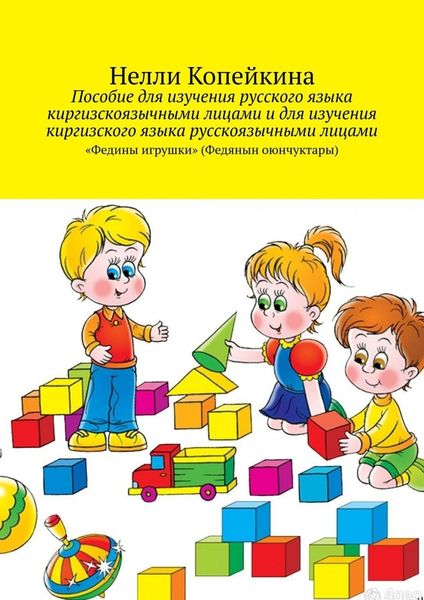 Обложка книги  «Пособие для изучения русского языка киргизскоязычными лицами и для изучения киргизского языка русскоязычными лицами. «Федины игрушки» (Федянын оюнчуктары)»