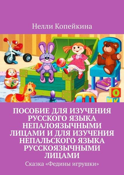 Обложка книги  «Пособие для изучения русского языка непалоязычными лицами и для изучения непальского языка русскоязычными лицами. Сказка «Федины игрушки»»