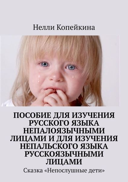 Обложка книги  «Пособие для изучения русского языка непалоязычными лицами и для изучения непальского языка русскоязычными лицами. Сказка «Непослушные дети»»