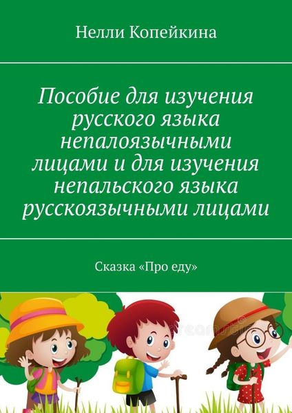 Обложка книги  «Пособие для изучения русского языка непалоязычными лицами и для изучения непальского языка русскоязычными лицами. Сказка «Про еду»»
